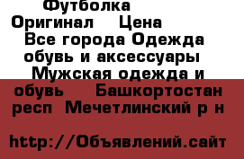 Футболка Champion (Оригинал) › Цена ­ 1 300 - Все города Одежда, обувь и аксессуары » Мужская одежда и обувь   . Башкортостан респ.,Мечетлинский р-н